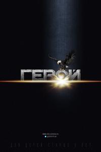 Герой Герой