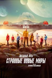 Звездный путь: Странные новые миры Звездный путь: Странные новые миры