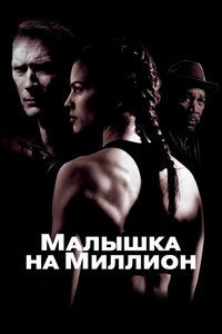 Малышка на миллион Малышка на миллион