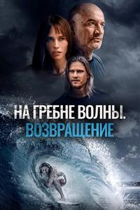 На гребне волны. Возвращение На гребне волны. Возвращение