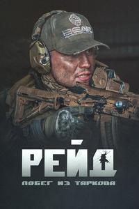 Побег из Таркова. Рейд Побег из Таркова. Рейд