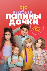 Папины дочки. Новые Папины дочки. Новые