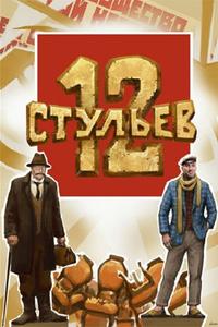12 стульев 12 стульев