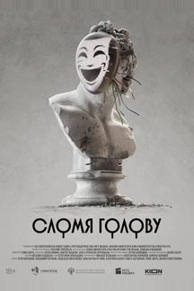 Сломя голову