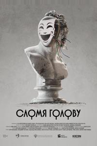 Сломя голову Сломя голову