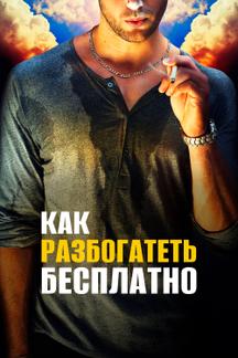 Как разбогатеть бесплатно