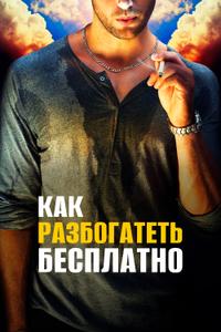 Как разбогатеть бесплатно Как разбогатеть бесплатно