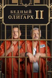 Бедный олигарх Бедный олигарх