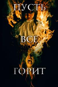 Пусть всё горит Пусть всё горит