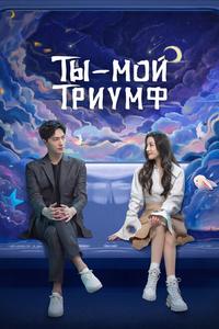 Ты — мой триумф Ты — мой триумф
