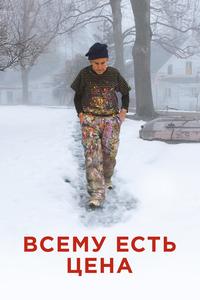 Всему есть цена Всему есть цена