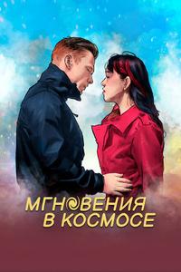 Мгновения в космосе Мгновения в космосе