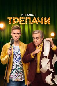 Трепачи Трепачи