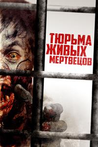 Тюрьма живых мертвецов Тюрьма живых мертвецов