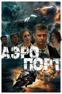 Аэропорт Аэропорт
