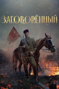 Заговорённый Заговорённый