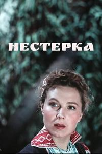 Нестерка Нестерка