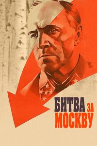 Битва за Москву Битва за Москву