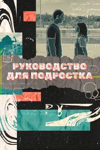 Руководство для подростка Руководство для подростка