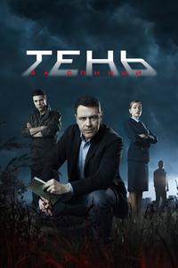 Тень за спиной Тень за спиной