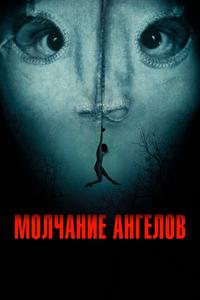 Молчание ангелов Молчание ангелов