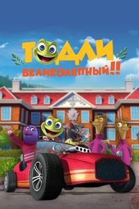 Тодли Великолепный! Тодли Великолепный!