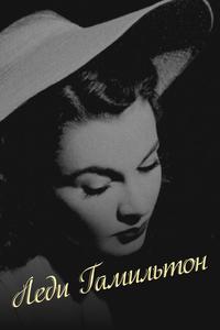 Леди Гамильтон Леди Гамильтон