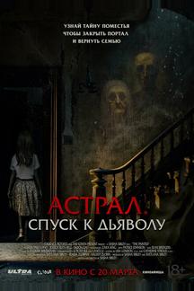 Астрал. Спуск к дьяволу