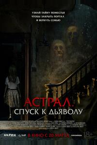 Астрал. Спуск к дьяволу Астрал. Спуск к дьяволу