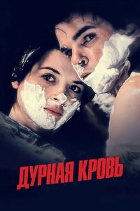 Дурная кровь Дурная кровь
