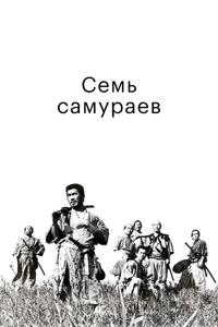 Семь самураев Семь самураев
