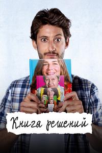 Книга решений Книга решений