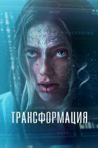 Трансформация Трансформация
