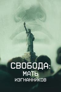 Свобода: Мать изгнанников Свобода: Мать изгнанников