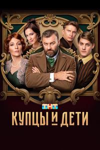 Купцы и дети Купцы и дети
