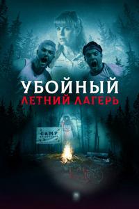 Убойный летний лагерь Убойный летний лагерь