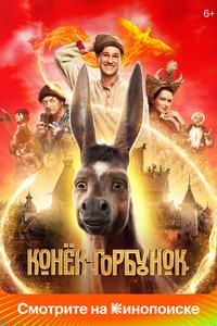 Конёк-Горбунок Конёк-Горбунок