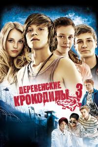 Деревенские крокодилы 3 Деревенские крокодилы 3
