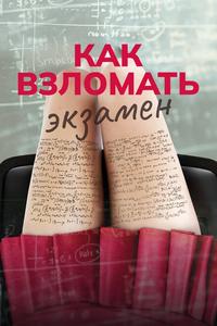 Как взломать экзамен Как взломать экзамен