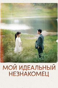 Мой идеальный незнакомец Мой идеальный незнакомец