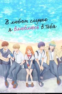 В любом случае я влюблюсь в тебя В любом случае я влюблюсь в тебя