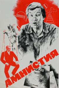 Амнистия Амнистия