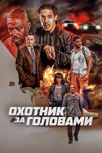 Охотник за головами Охотник за головами
