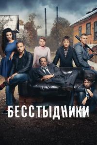 Бесстыдники Бесстыдники