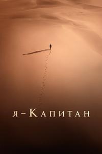 Я – капитан Я – капитан