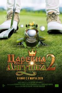 Царевна-лягушка 2 Царевна-лягушка 2