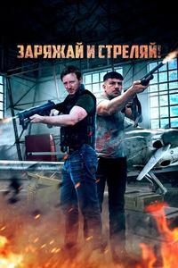 Заряжай и стреляй! Заряжай и стреляй!