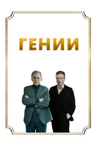 Гении Гении