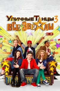 Уличные танцы 3: Все звезды Уличные танцы 3: Все звезды