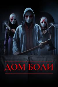 Дом боли Дом боли